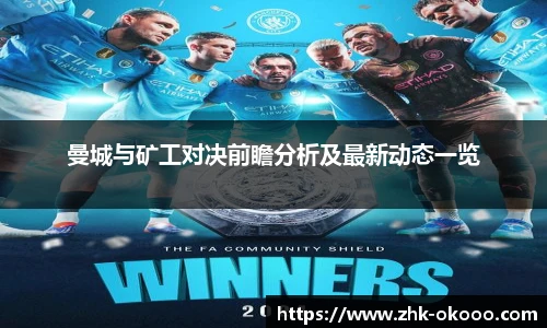 曼城与矿工对决前瞻分析及最新动态一览