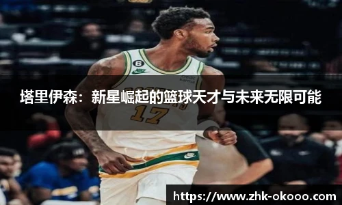 塔里伊森：新星崛起的篮球天才与未来无限可能