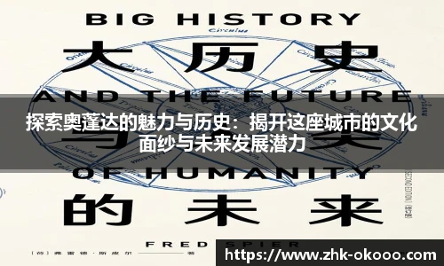 探索奥蓬达的魅力与历史：揭开这座城市的文化面纱与未来发展潜力