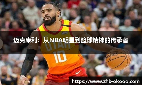 迈克康利：从NBA明星到篮球精神的传承者