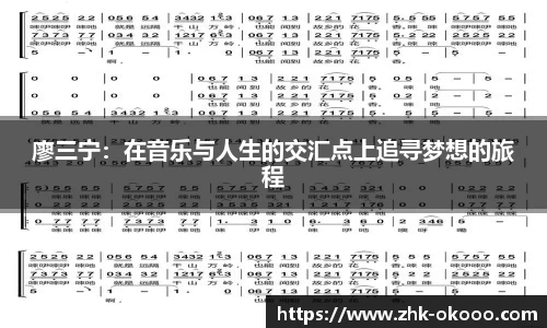 廖三宁：在音乐与人生的交汇点上追寻梦想的旅程