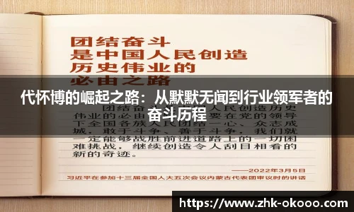 代怀博的崛起之路：从默默无闻到行业领军者的奋斗历程