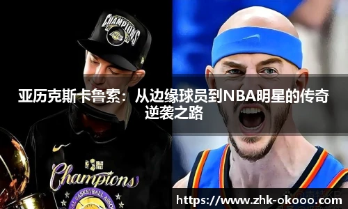 亚历克斯卡鲁索：从边缘球员到NBA明星的传奇逆袭之路
