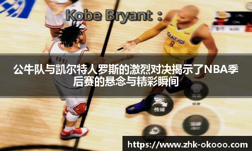 公牛队与凯尔特人罗斯的激烈对决揭示了NBA季后赛的悬念与精彩瞬间